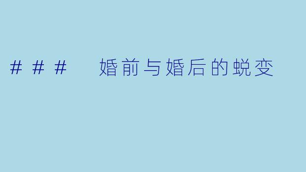 ### 婚前与婚后的蜕变
