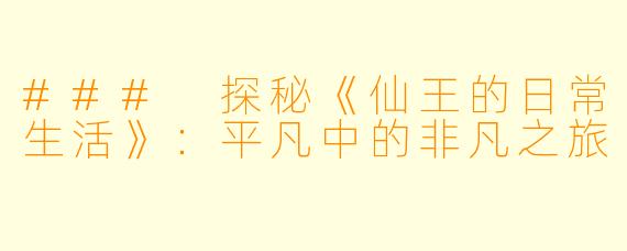 ### 探秘《仙王的日常生活》:平凡中的非凡之旅