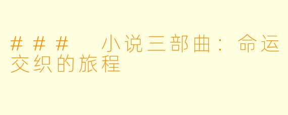 ### 小说三部曲：命运交织的旅程