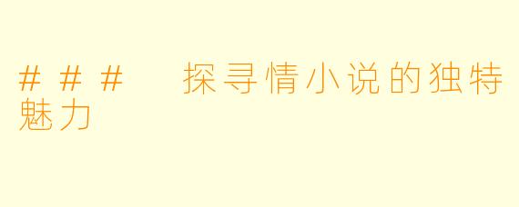 ### 探寻情小说的独特魅力