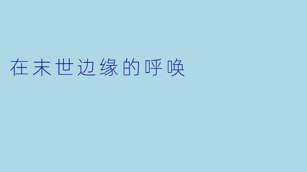 在末世边缘的呼唤