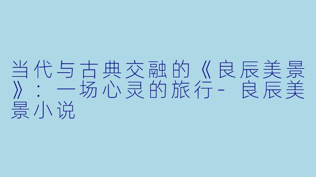 当代与古典交融的《良辰美景》:一场心灵的旅行