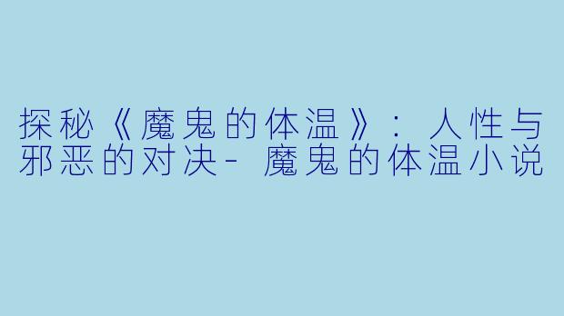 探秘《魔鬼的体温》:人性与邪恶的对决