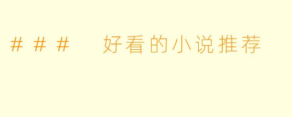 ### 好看的小说推荐