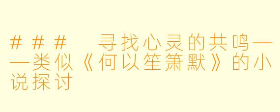 ### 寻找心灵的共鸣——类似《何以笙箫默》的小说探讨