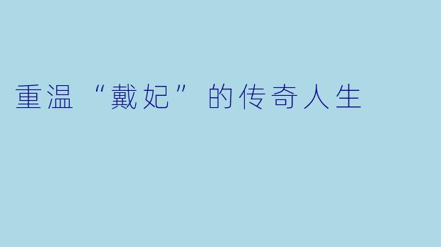 重温“戴妃”的传奇人生