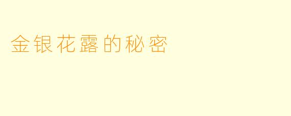 金银花露的秘密