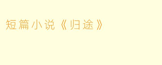短篇小说《归途》