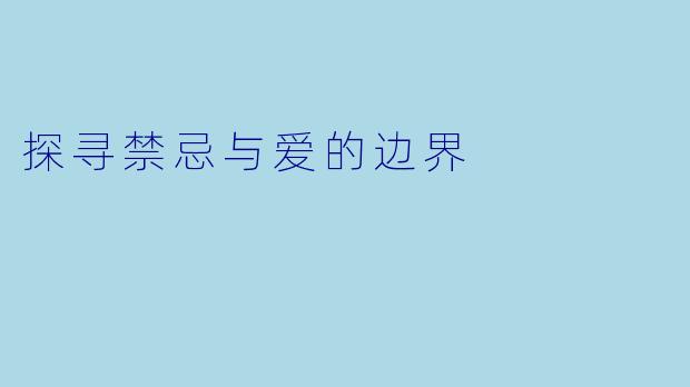 探寻禁忌与爱的边界