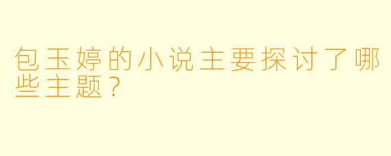 包玉婷的小说主要探讨了哪些主题？