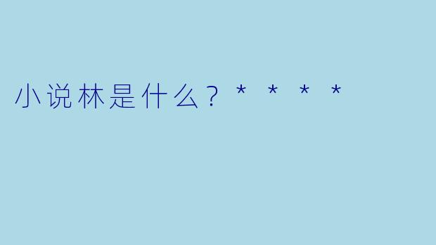 小说林是什么？****