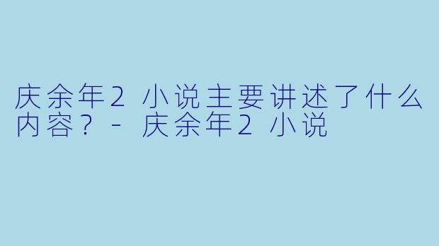 庆余年2小说主要讲述了什么内容？
