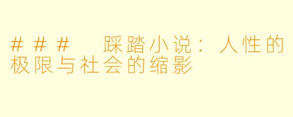 ### 踩踏小说：人性的极限与社会的缩影