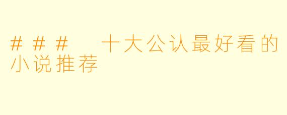 ### 十大公认最好看的小说推荐