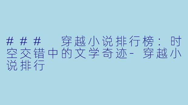 ### 穿越小说排行榜：时空交错中的文学奇迹-穿越小说排行