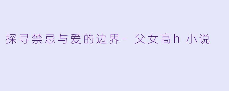探寻禁忌与爱的边界