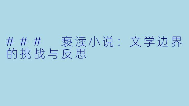 ### 亵渎小说：文学边界的挑战与反思
