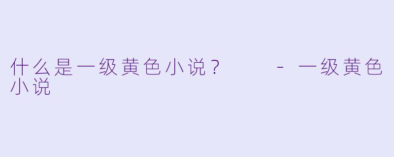 什么是一级黄色小说？  