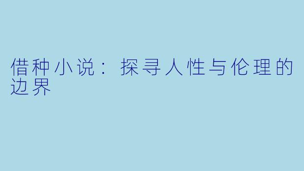 借种小说:探寻人性与伦理的边界