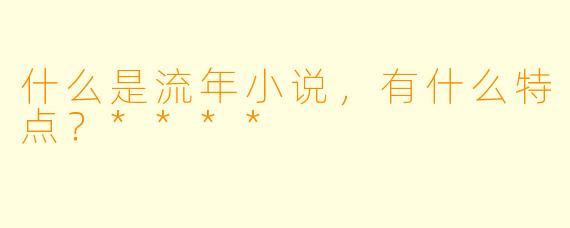 什么是流年小说,有什么特点?****