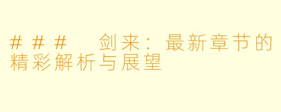 ### 剑来:最新章节的精彩解析与展望