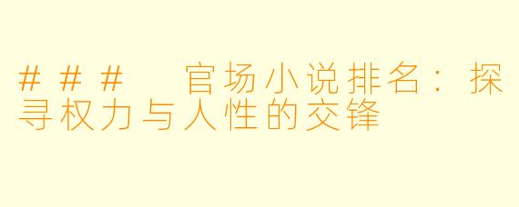 ### 官场小说排名:探寻权力与人性的交锋