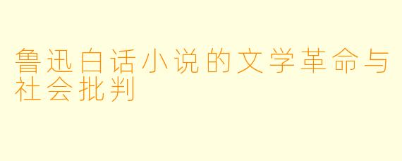 鲁迅白话小说的文学革命与社会批判