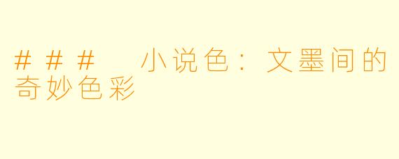 ### 小说色：文墨间的奇妙色彩