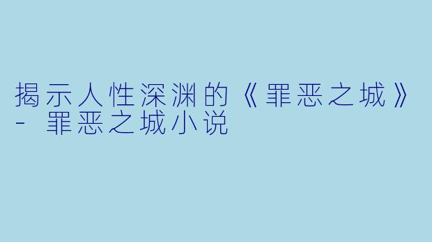 揭示人性深渊的《罪恶之城》-罪恶之城小说