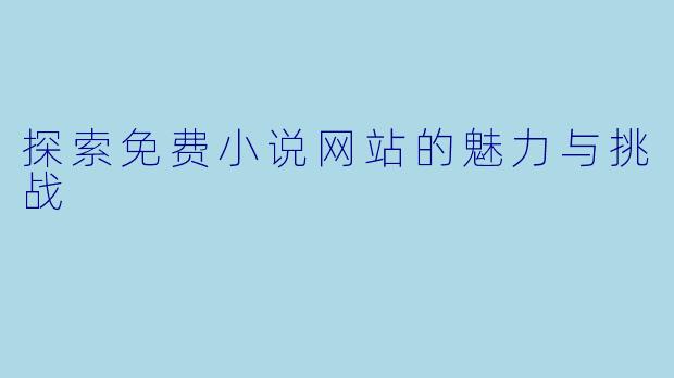 探索免费小说网站的魅力与挑战