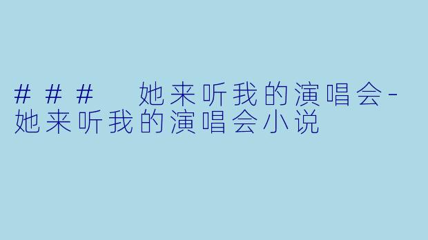 ### 她来听我的演唱会