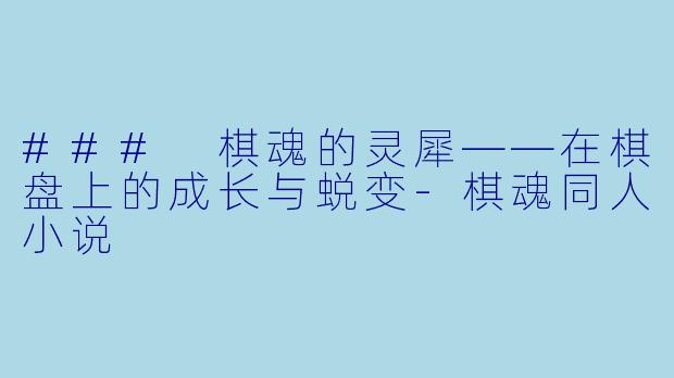 ### 棋魂的灵犀——在棋盘上的成长与蜕变
