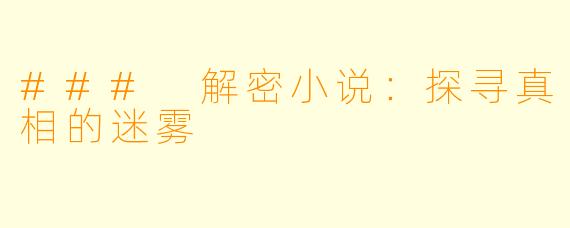 ### 解密小说：探寻真相的迷雾