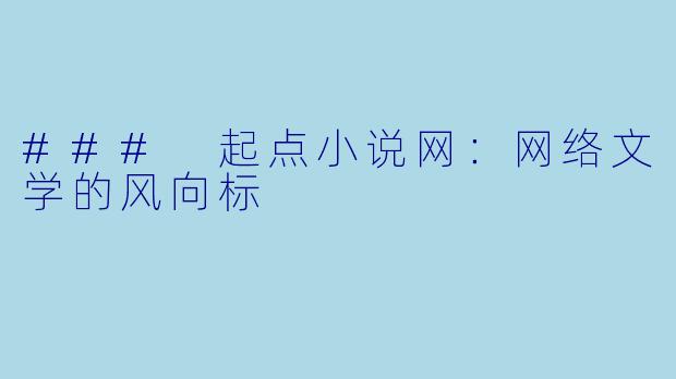 ### 起点小说网：网络文学的风向标