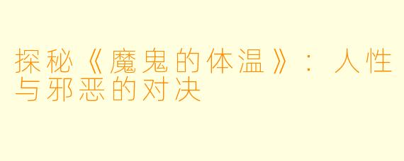 探秘《魔鬼的体温》：人性与邪恶的对决