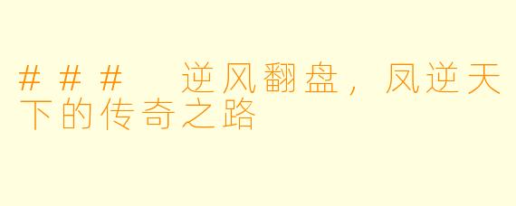 ### 逆风翻盘,凤逆天下的传奇之路