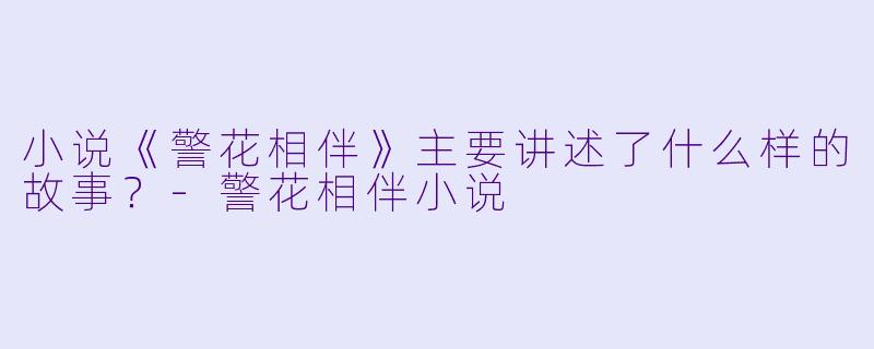 小说《警花相伴》主要讲述了什么样的故事?