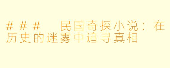 ### 民国奇探小说：在历史的迷雾中追寻真相