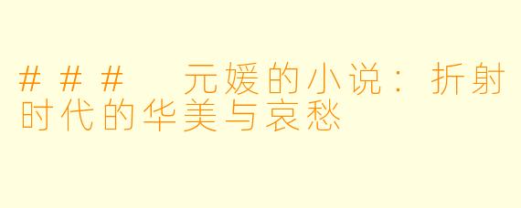 ### 元媛的小说：折射时代的华美与哀愁