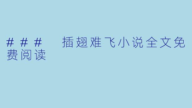 ### 插翅难飞小说全文免费阅读