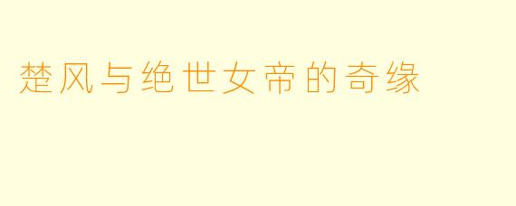 楚风与绝世女帝的奇缘