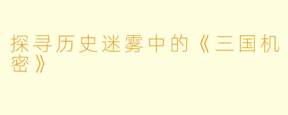 探寻历史迷雾中的《三国机密》