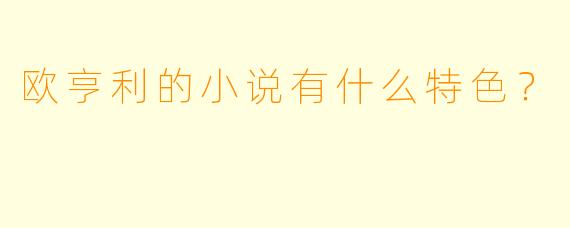 欧亨利的小说有什么特色？  