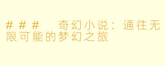 ### 奇幻小说：通往无限可能的梦幻之旅