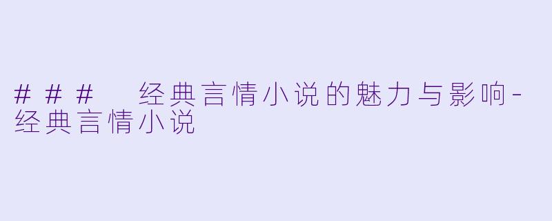 ### 经典言情小说的魅力与影响