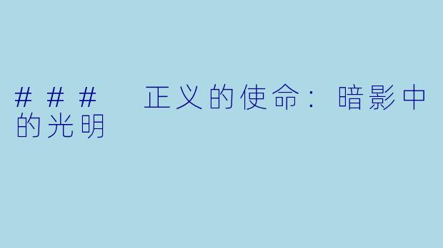 ### 正义的使命：暗影中的光明
