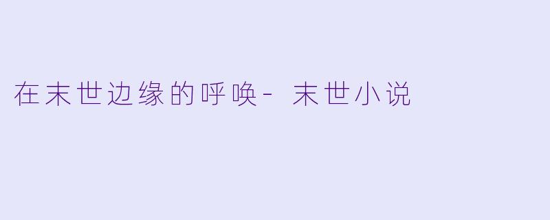 在末世边缘的呼唤