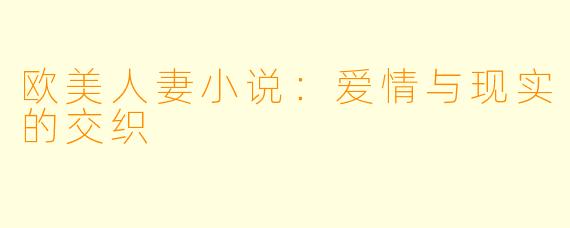 欧美人妻小说：爱情与现实的交织