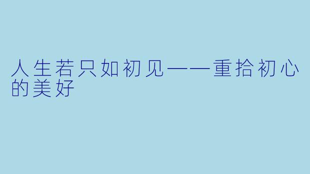 人生若只如初见——重拾初心的美好