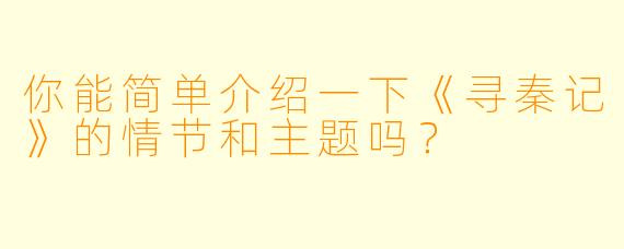 你能简单介绍一下《寻秦记》的情节和主题吗?